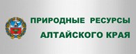 Министерство природных ресурсов и экологии Алтайского края